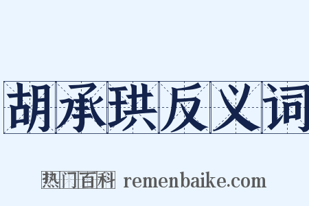 胡承珙反义词是什么意思的图片